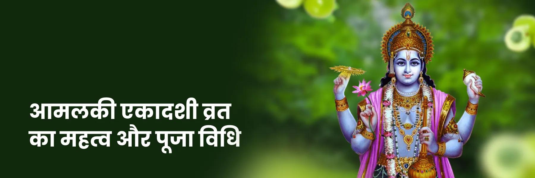 आमलकी एकादशी व्रत का महत्व और पूजा विधि