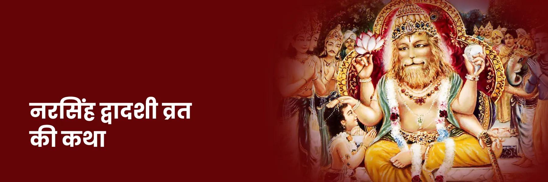 नरसिंह द्वादशी व्रत की कथा