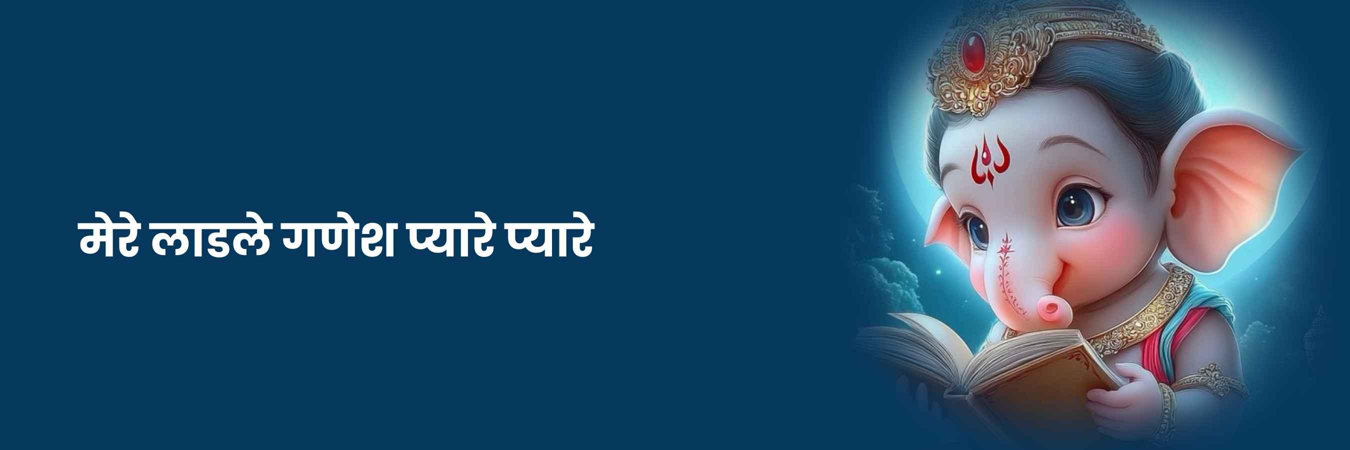 मेरे लाडले गणेश प्यारे भजन | Mere Ladle Ganesh Pyare Lyrics