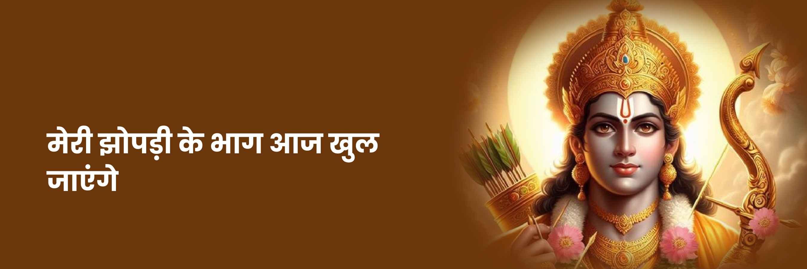 मेरी झोपड़ी के भाग आज भजन | Meri Jhopdi Ke Bhag Aaj Lyrics