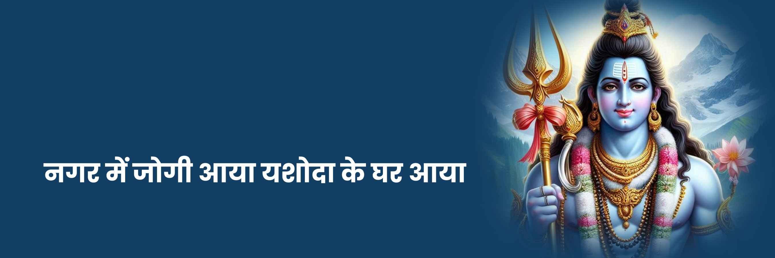 नगर मे जोगी आया भजन | Nagar Mein Jogi Aaya Lyrics