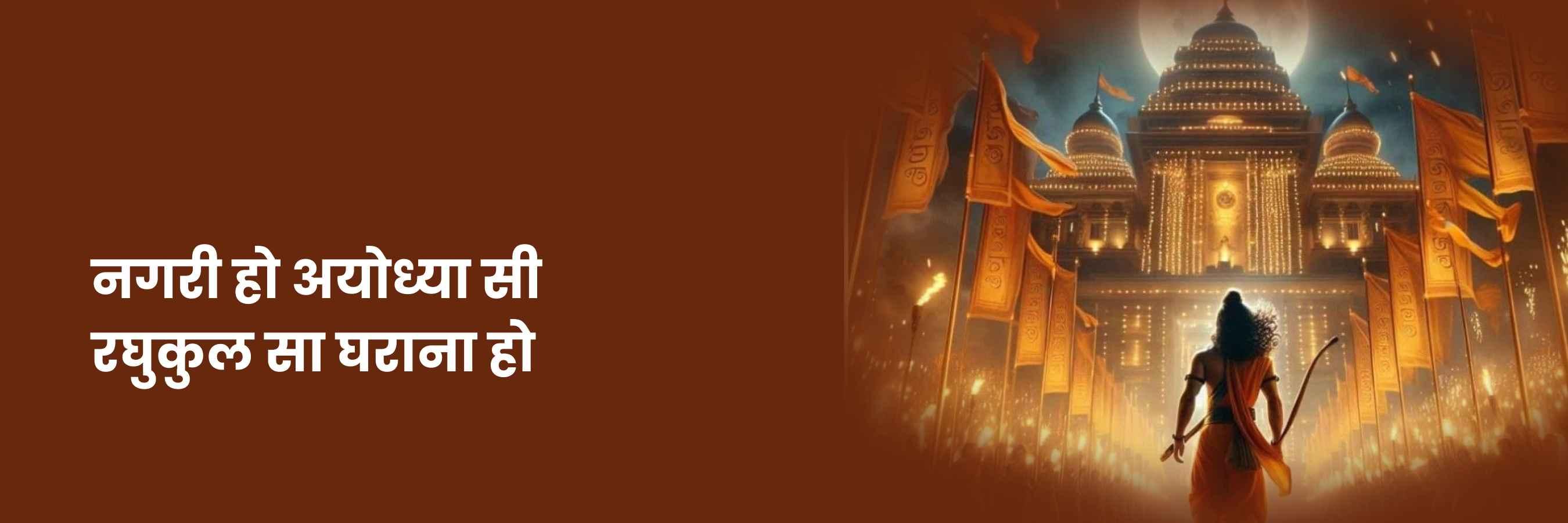 नगरी हो अयोध्या सी | Nagri Ho Ayodhya Si Lyrics