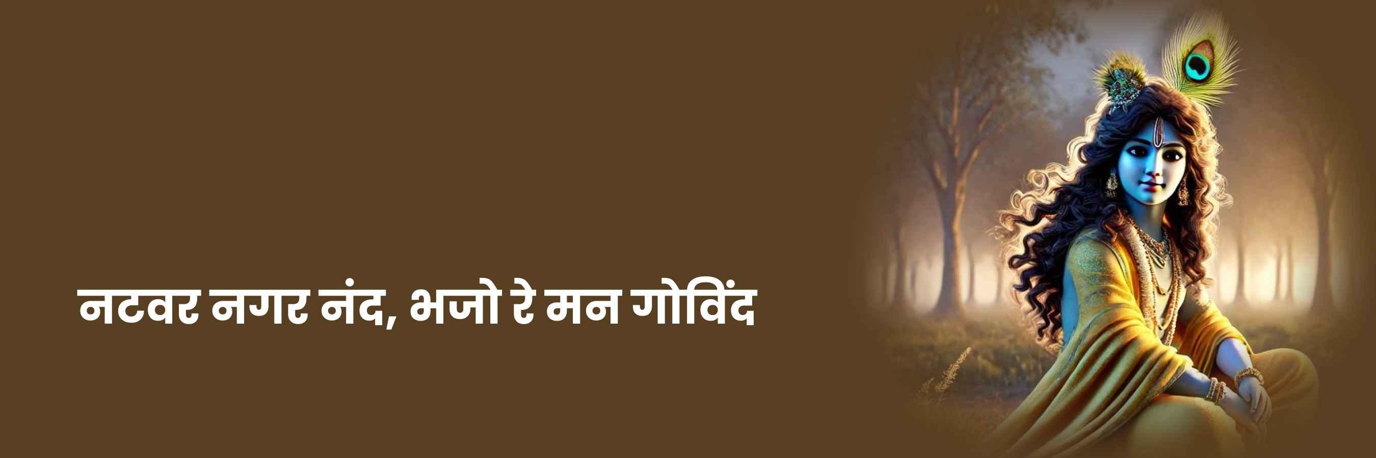 नटवर नागर नंदा, भजो रे मन गोविंदा भजन | Natvar Nagar Nanda Lyrics