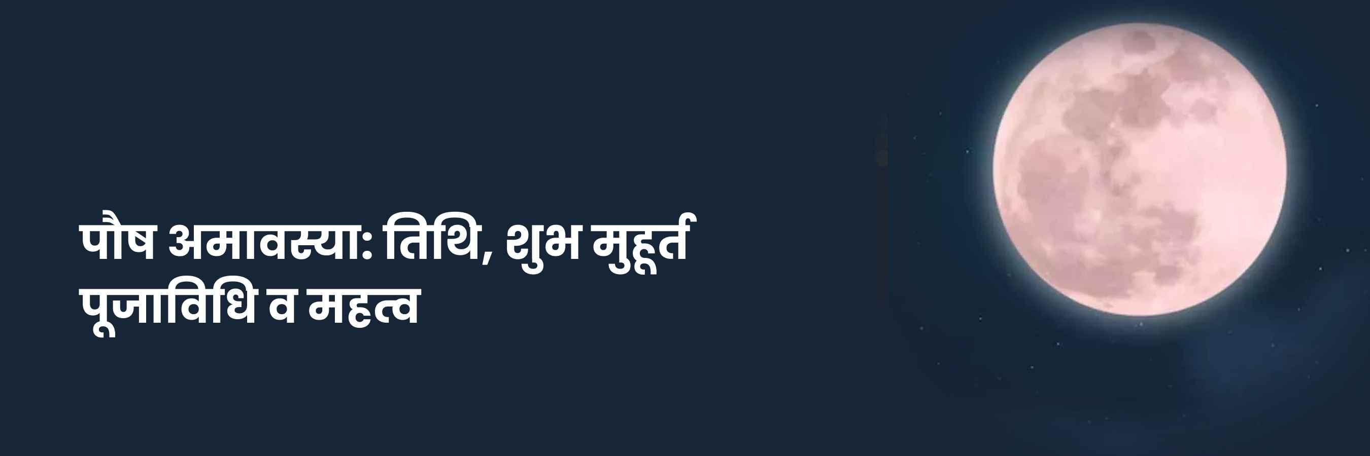 पौष अमावस्या | Paush Amavasya 2024, Shubh Muhurat, Puja Vidhi, Labh