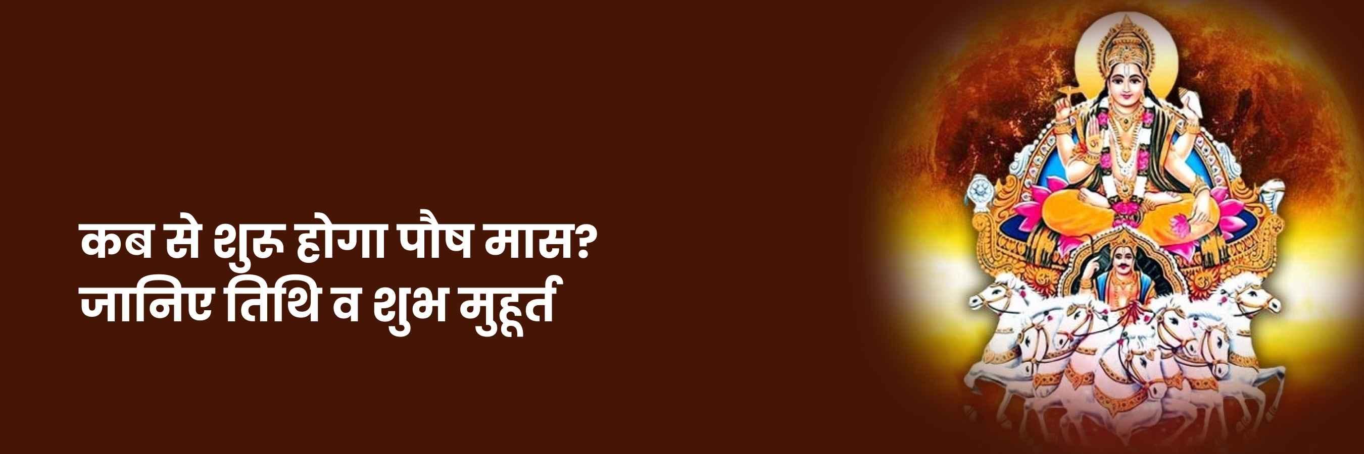 पौष मास | Paush Month 2024, Shubh Muhurat, Kya Kare, Kya Na Kare