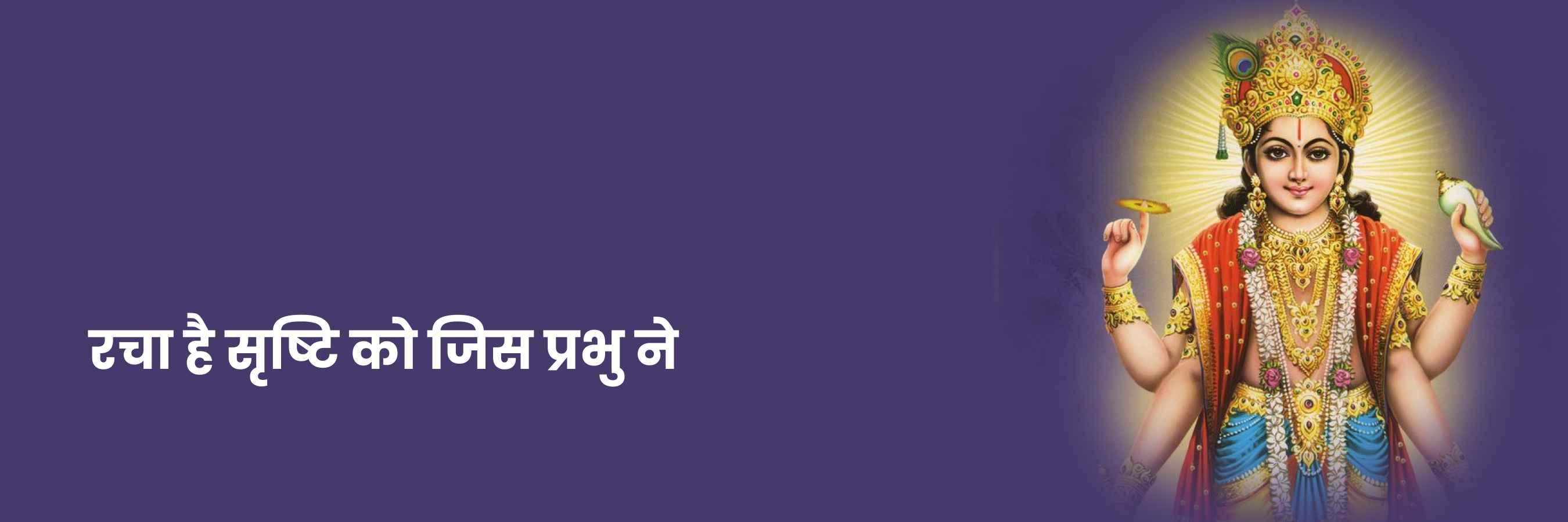 रचा है सृष्टि को जिस प्रभु ने भजन | Racha Hai Srishti Ko Jis Prabhu Ne Lyrics