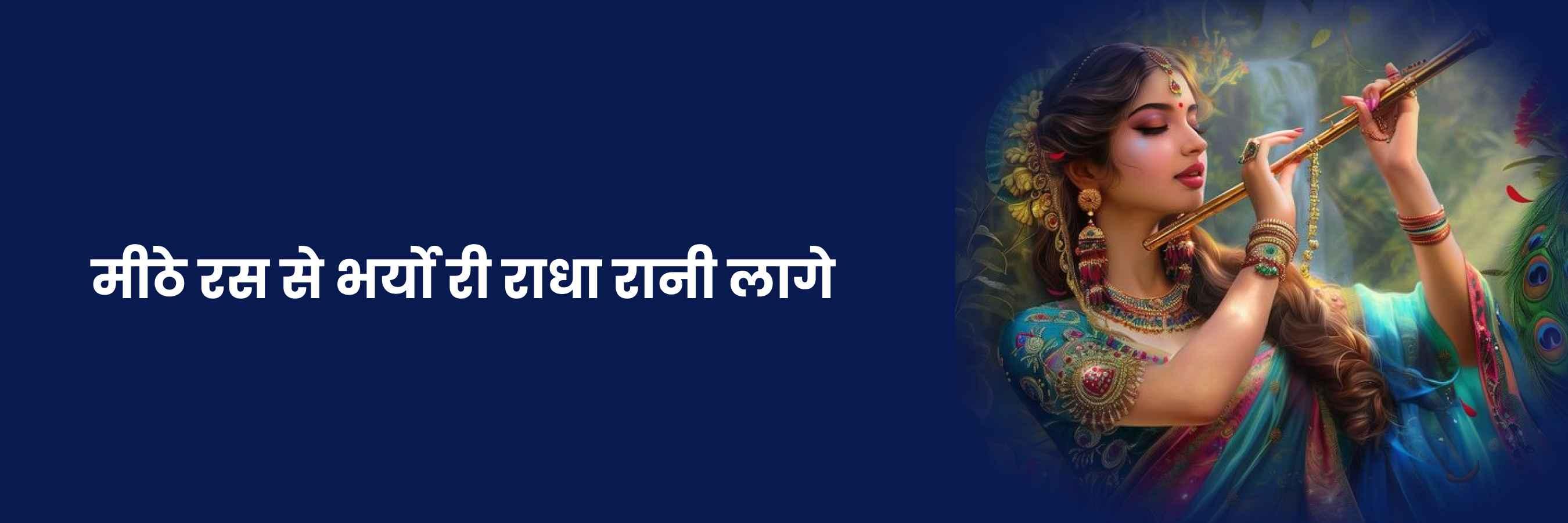 मीठे रस से भरीयो री | Mithe Ras Se Bharyo Lyrics