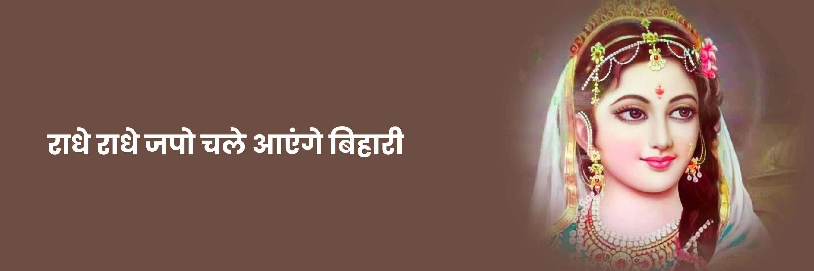 राधे राधे जपो चले भजन | Radhe Radhe Japo Chale Lyrics