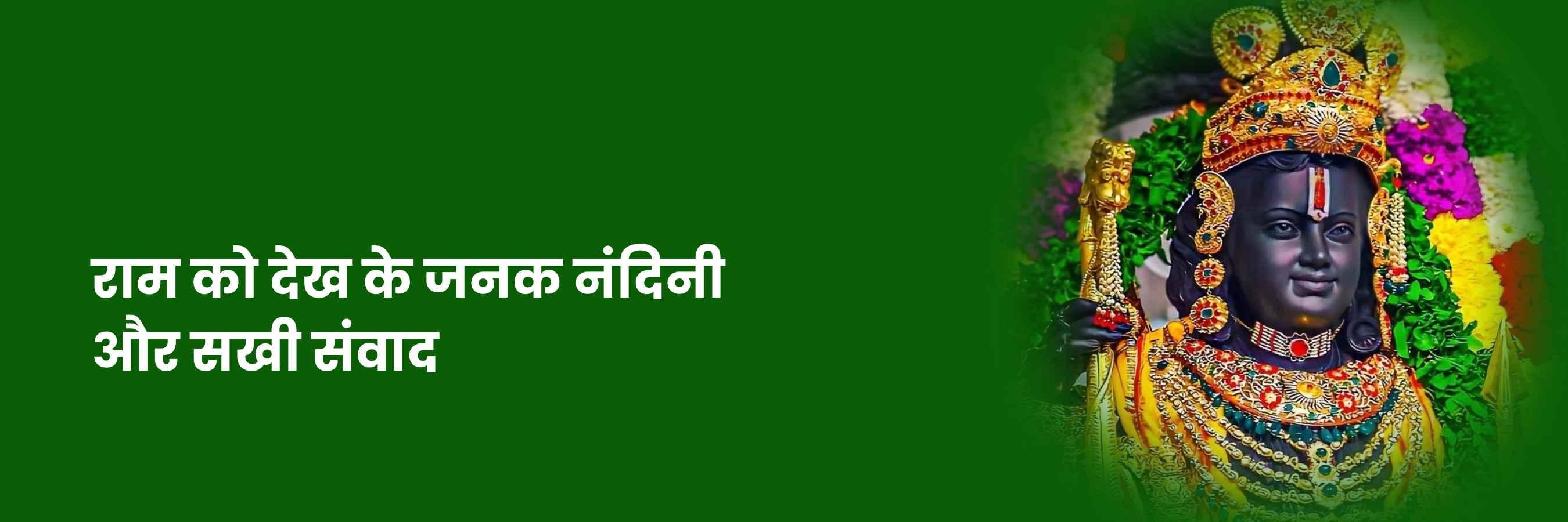 राम को देख कर के जनक भजन | Ram Ko Dekh Ke Janak Lyrics
