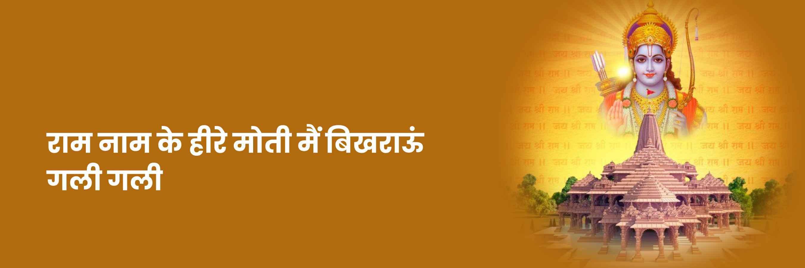 राम नाम के हीरे मोती भजन | Ram Naam Ke Heere Moti Lyrics