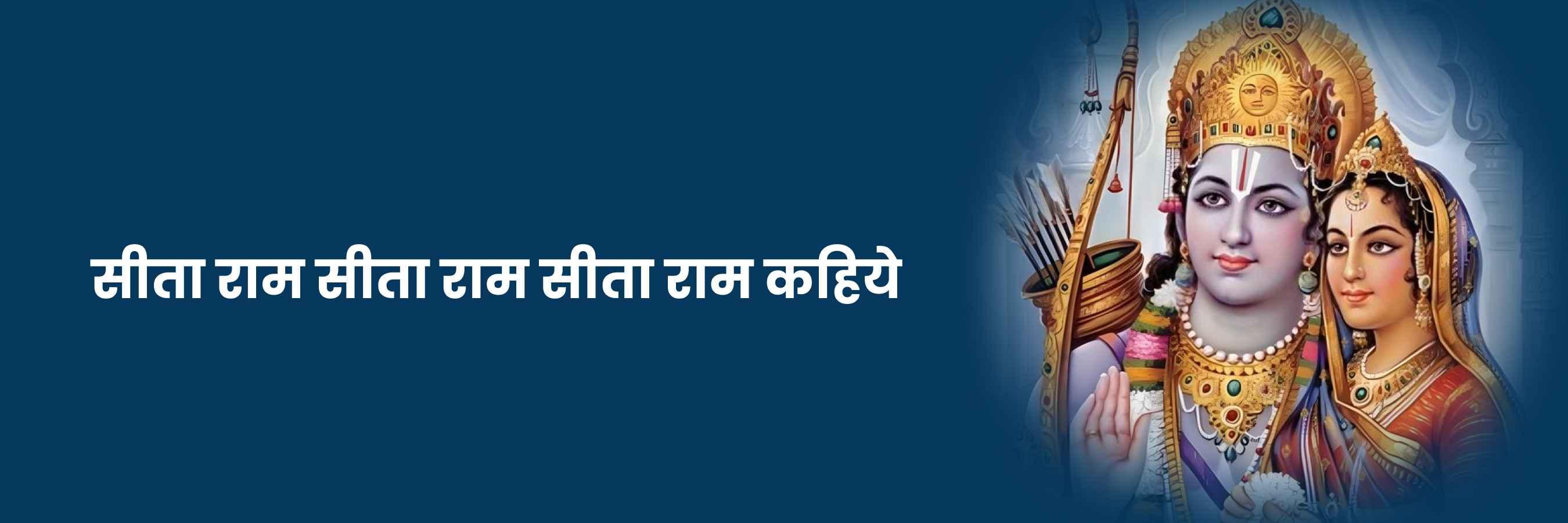 सीता राम सीता राम कहिये भजन | Sita Ram Sita Ram Kahiye Lyrics