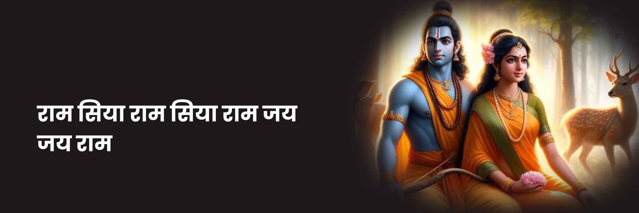 राम सिया राम सिया राम | Ram Siya Ram Lyrics