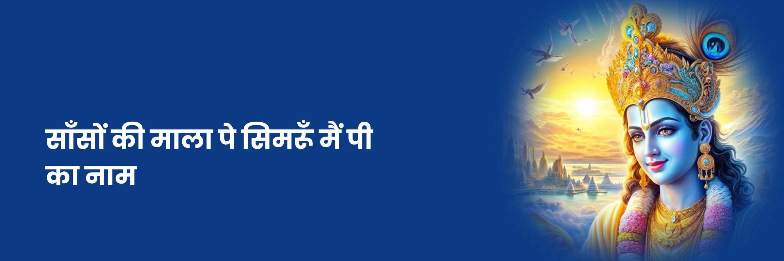 साँसों की माला पे सिमरूं मैं भजन | Sanso Ki Mala Pe Simru Main Lyrics