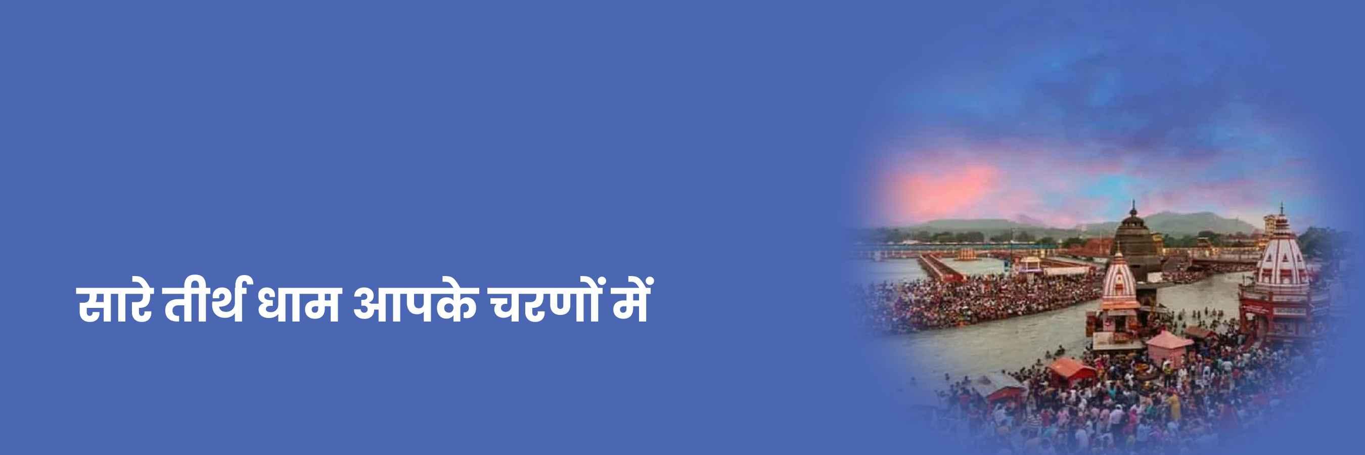 सारे तीर्थ धाम आपके चरणो में भजन | Sare Tirath Dham Apke Charno Lyrics