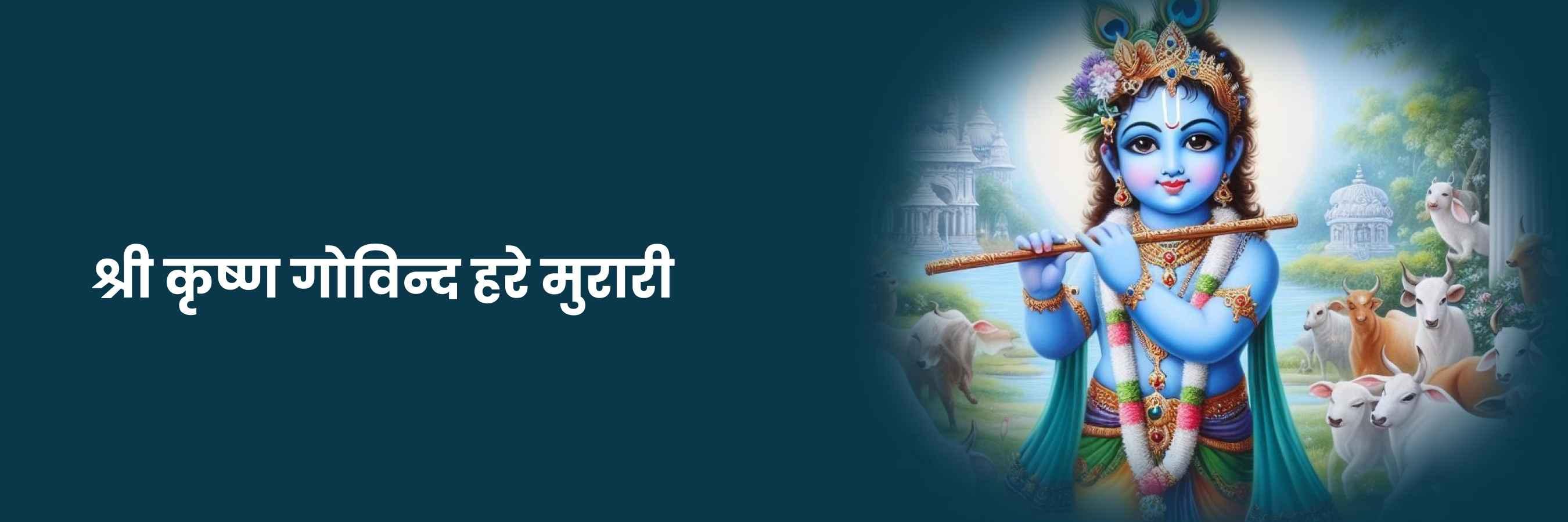 श्री कृष्ण गोविन्द हरे मुरारी | Shri Krishna Govind Hare Murari Lyrics