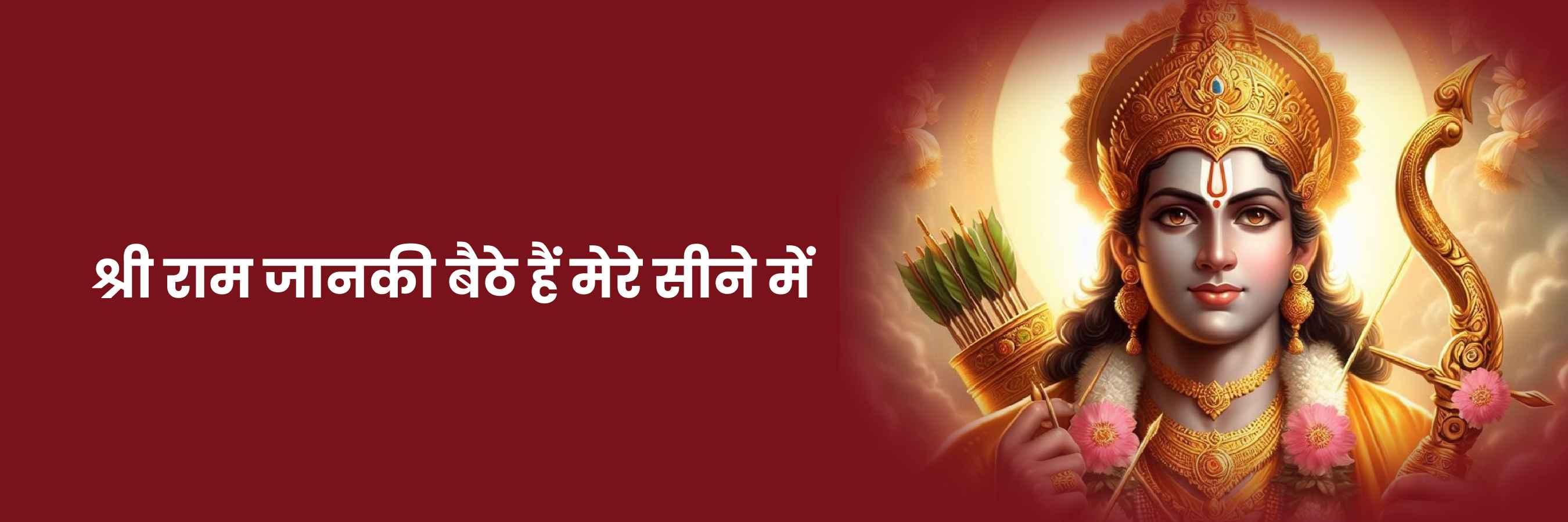 श्री राम जानकी बैठे हैं मेरे सीने में | Shri Ram Janki Lyrics 