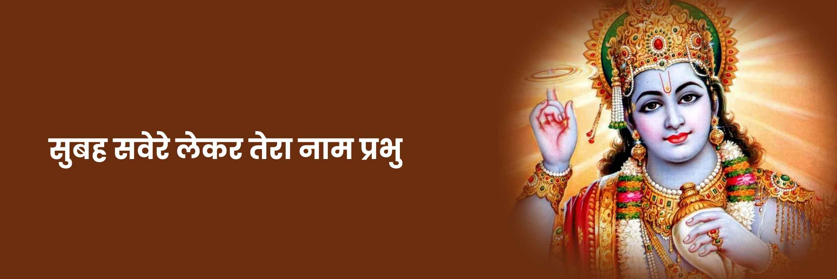 सुबह सवेरे लेकर तेरा नाम भजन | Subah Savere Lekar Lyrics