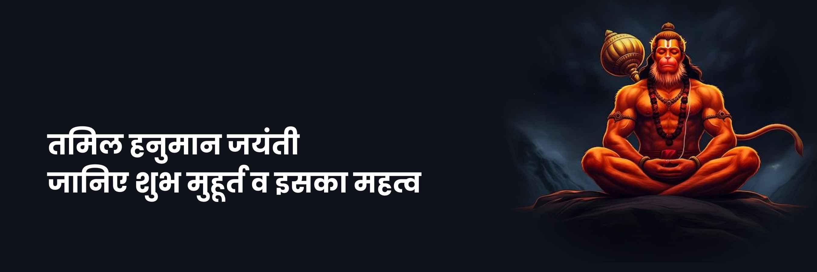 हनुमान जयंती तमिल 2024 | Hanuman Jayanti Tamil, Kab Hai, Labh