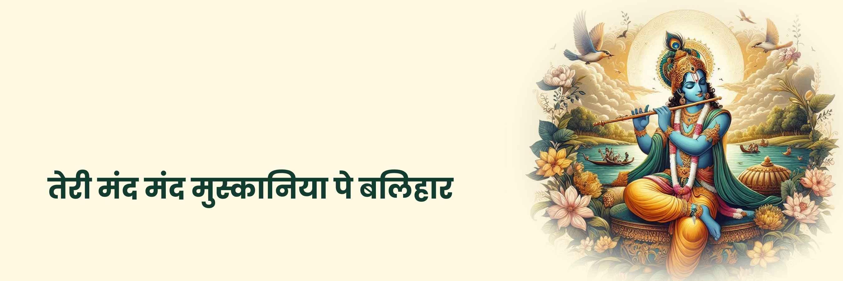 तेरी मंद-मंद मुस्कनिया भजन | Teri Mand Mand Muskaniya Lyrics