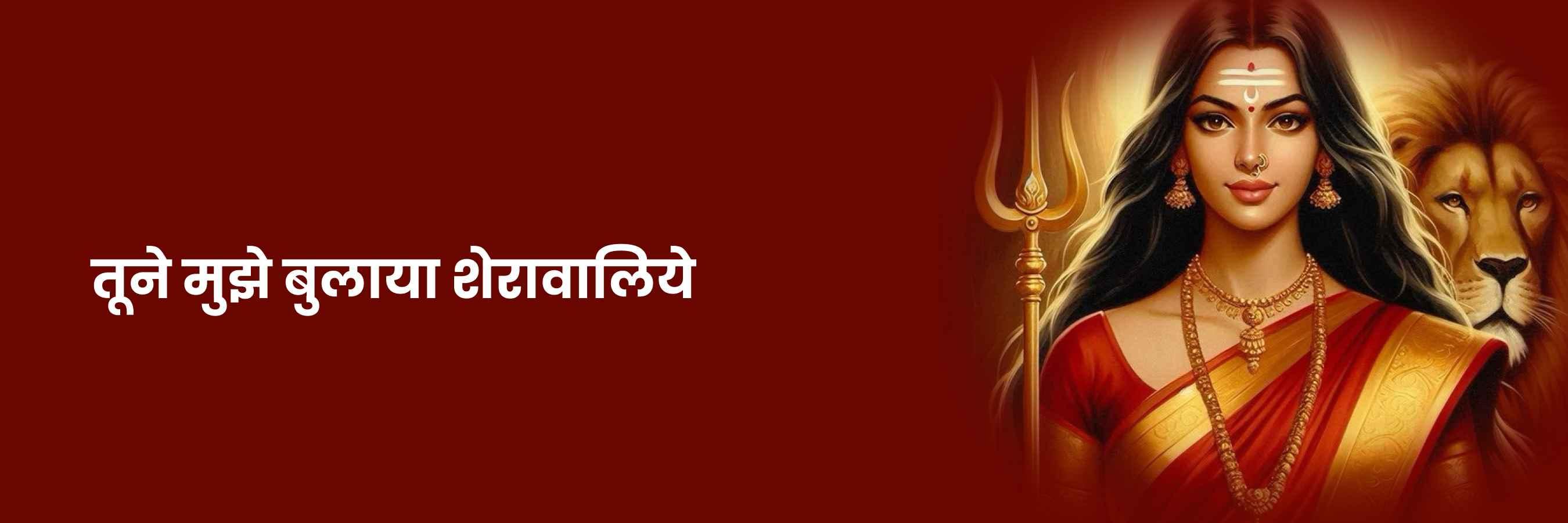 तूने मुझे बुलाया |  Tune Mujhe Bulaya Sherawaliye Lyrics