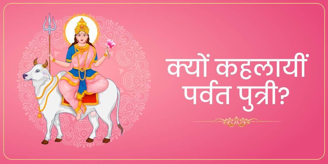 Shailputri Mata | शैलपुत्री माता, दुर्गा माता का पहला अवतार