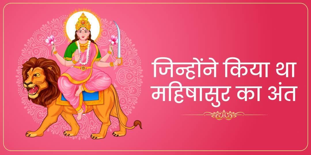 Katyayani Mata | कात्यायनी माता , दुर्गा माता का छठा अवतार