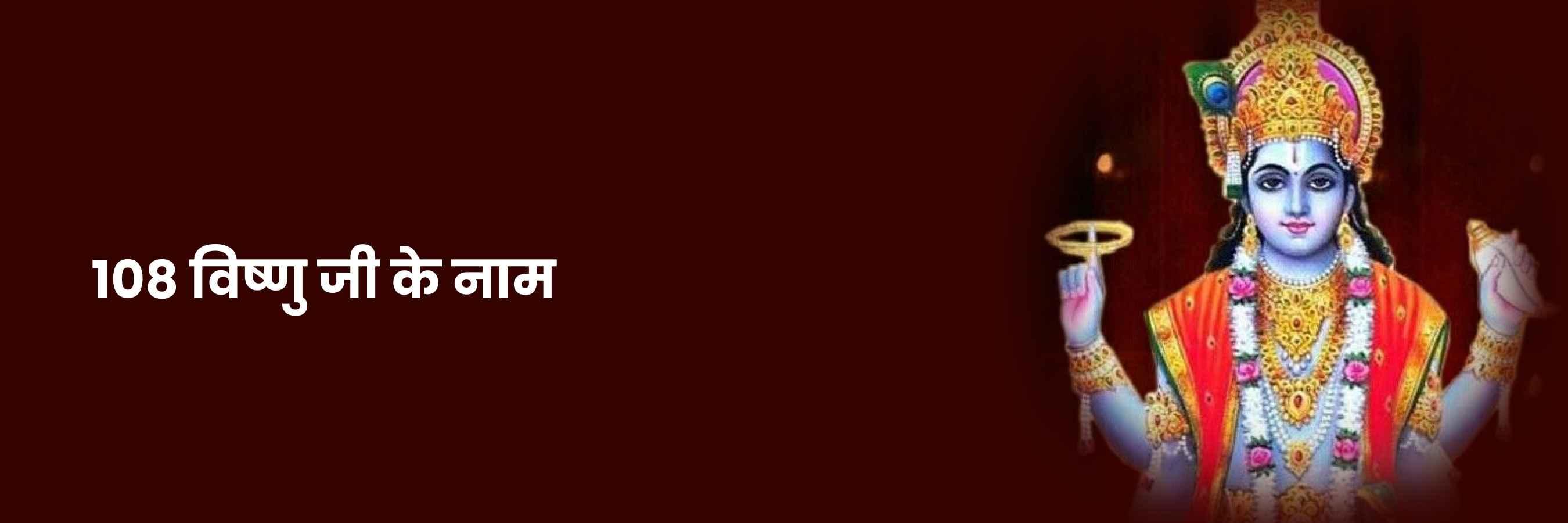 विष्णु जी के 108 नाम | Vishnu Ji Ke 108 Naam