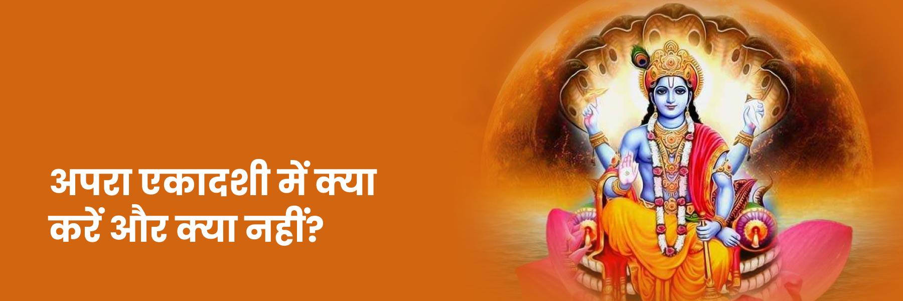 अपरा एकादशी में क्या करें औ क्या नहीं