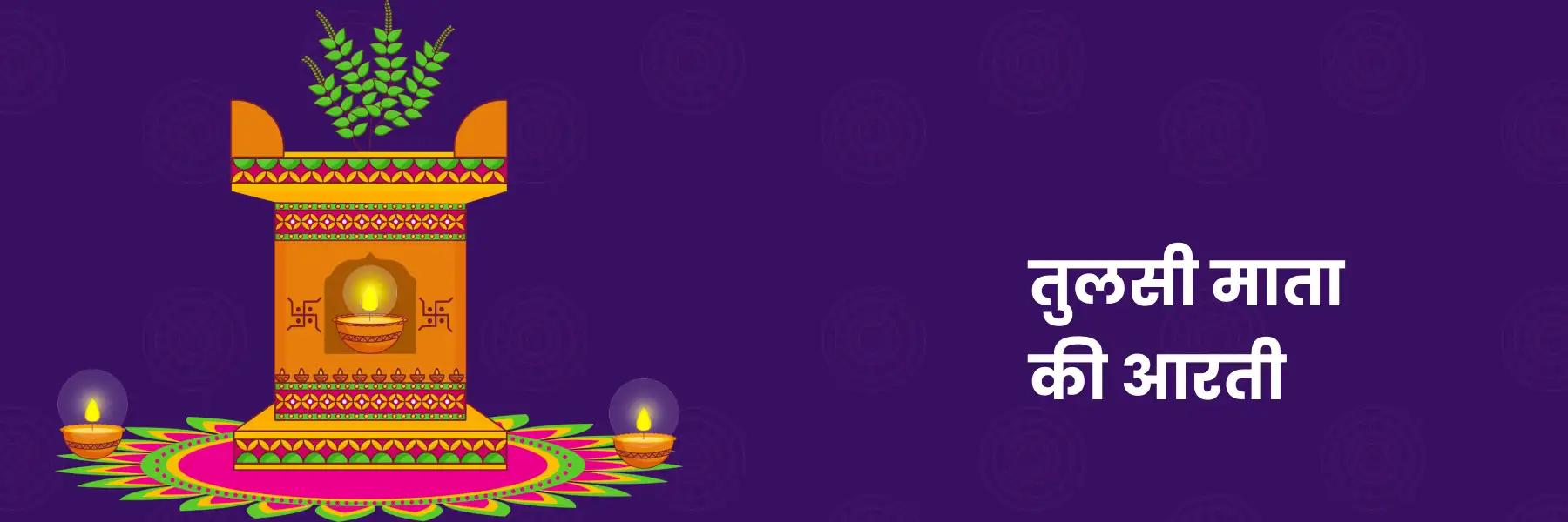 तुुलसी माता की आरती