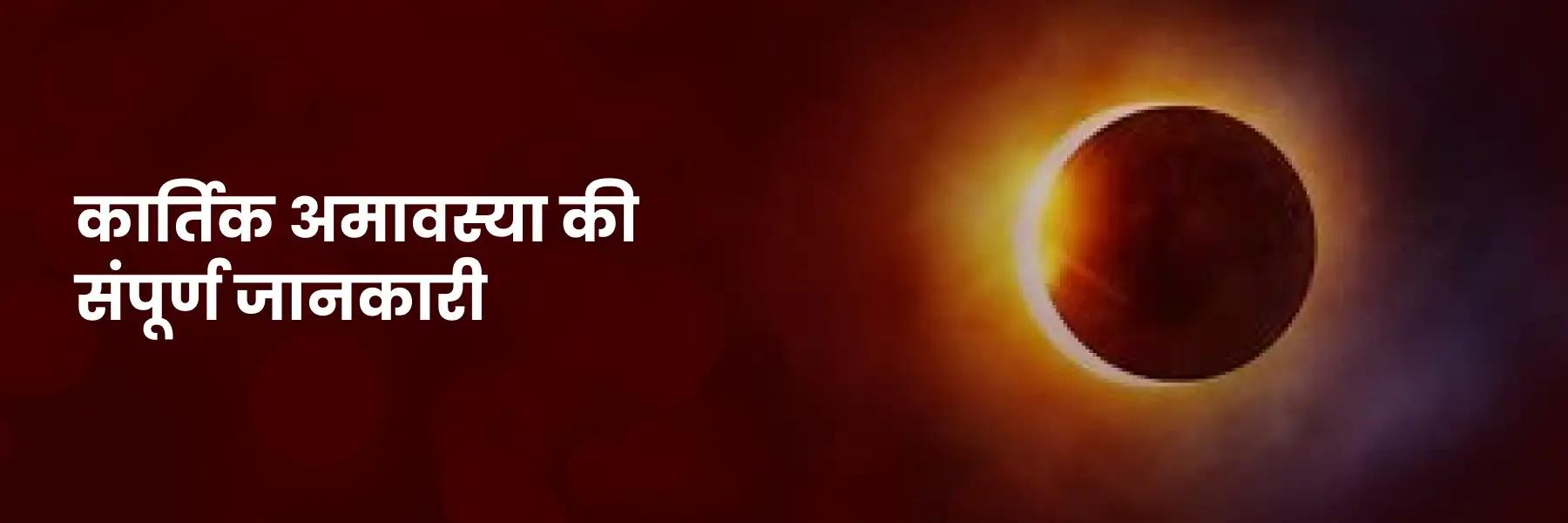 कार्तिक अमावस्या की संपूर्ण जानकारी
