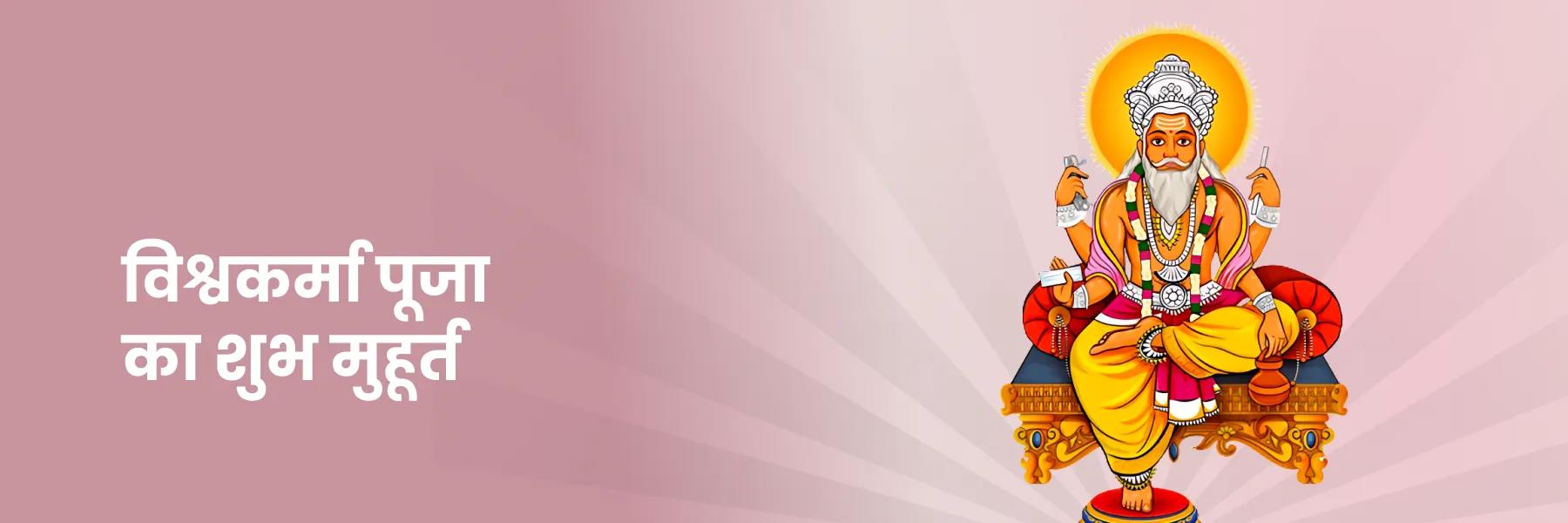 विश्वकर्मा पूजा का शुभ मुहूर्त