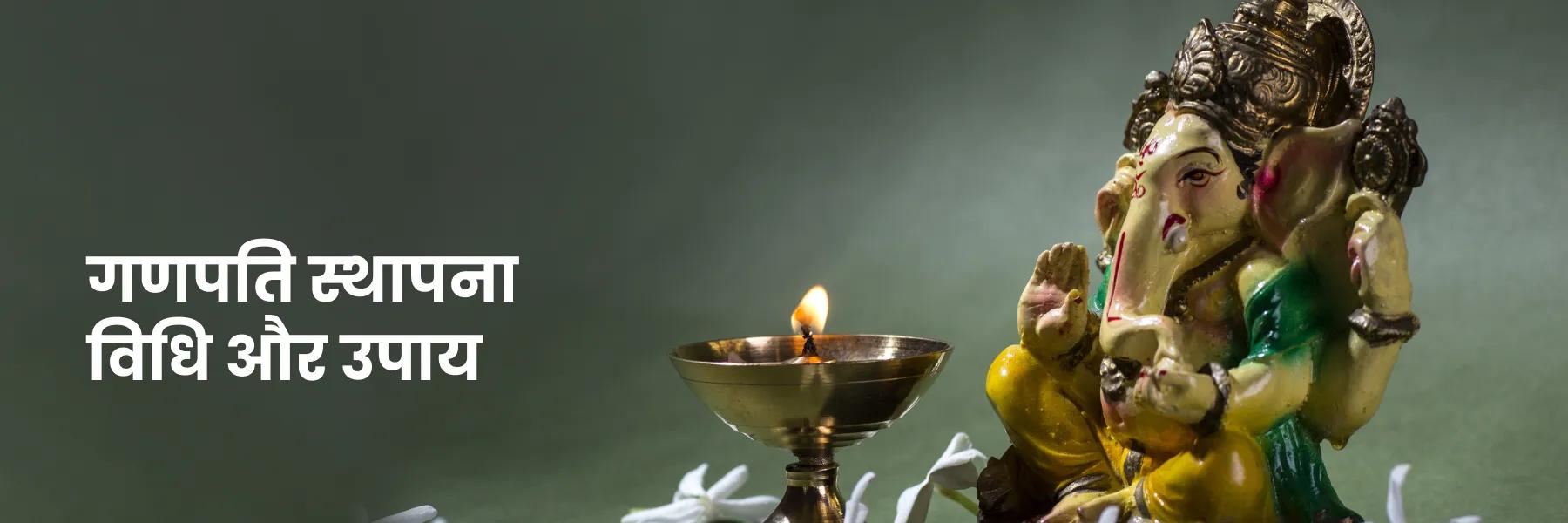 गणपति स्थापना की संपूर्ण विधि