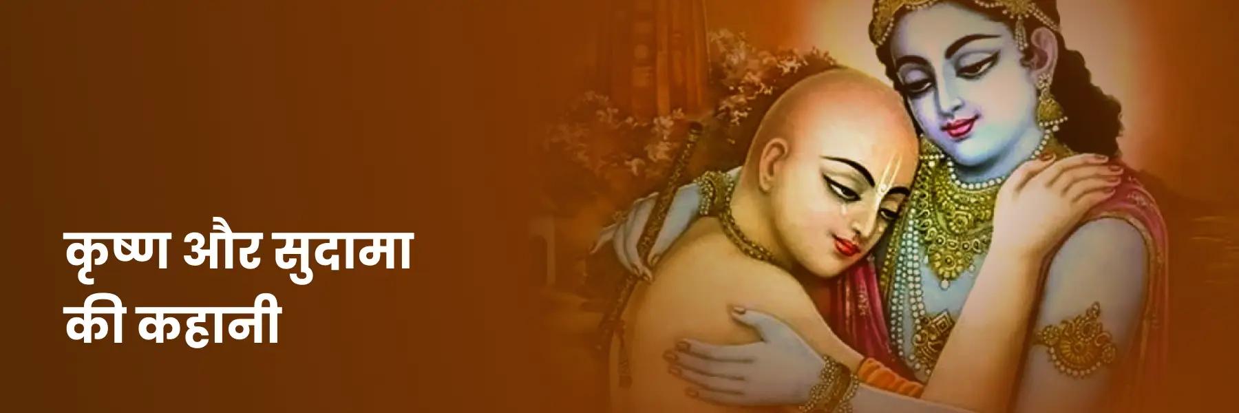 श्री कृष्ण और सुदामा की कहानी
