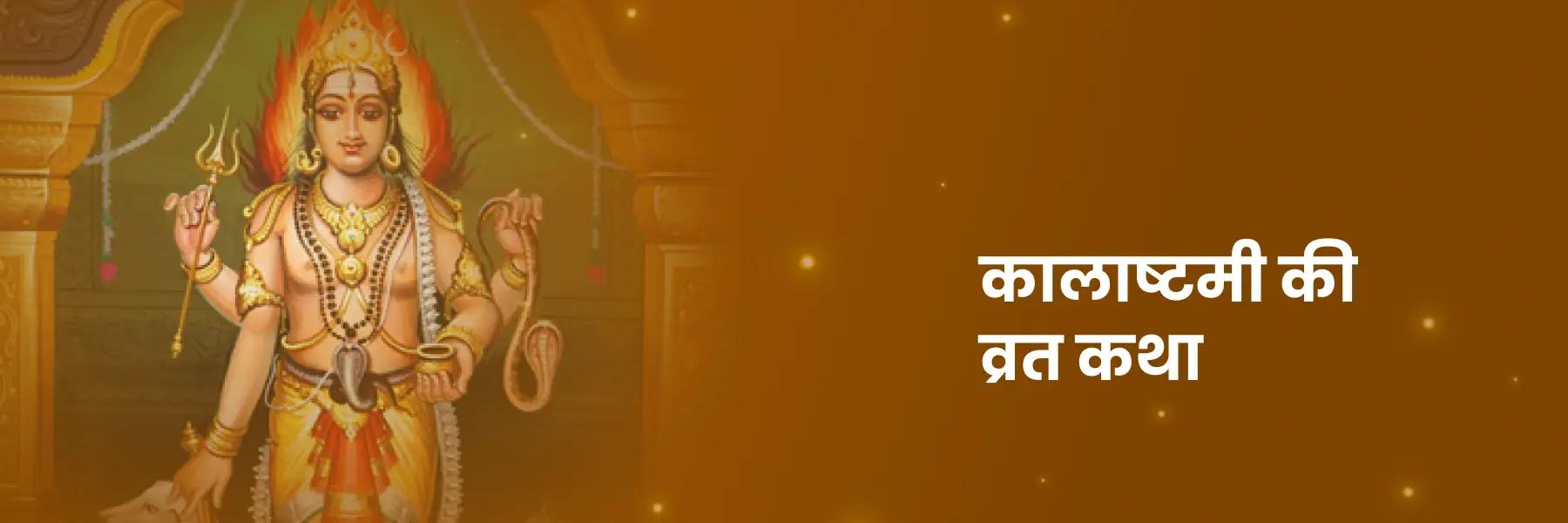 कालाष्टमी व्रत से जुड़ी कथा