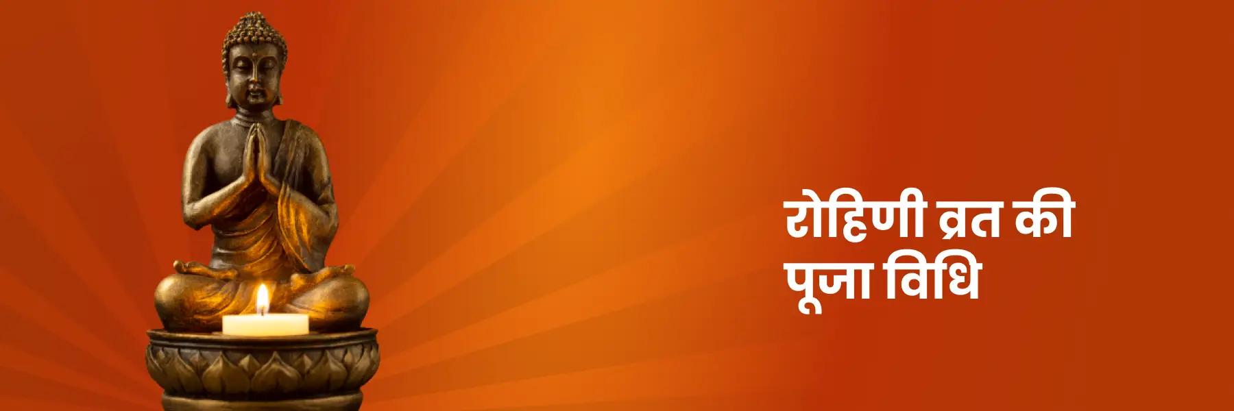 रोहिणी व्रत का शुभ मुहूर्त, पूजा विधि और महत्व 