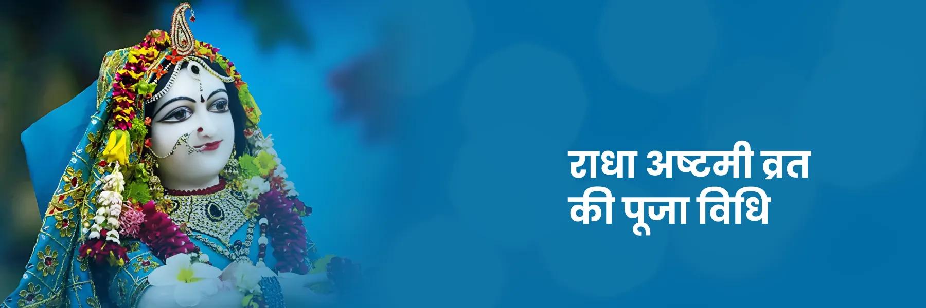 राधा अष्टमी की पूजा विधि