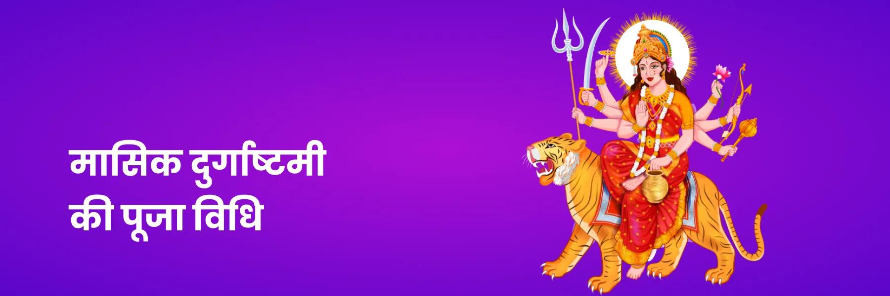 मासिक दुर्गाष्टमी पूजा विधि