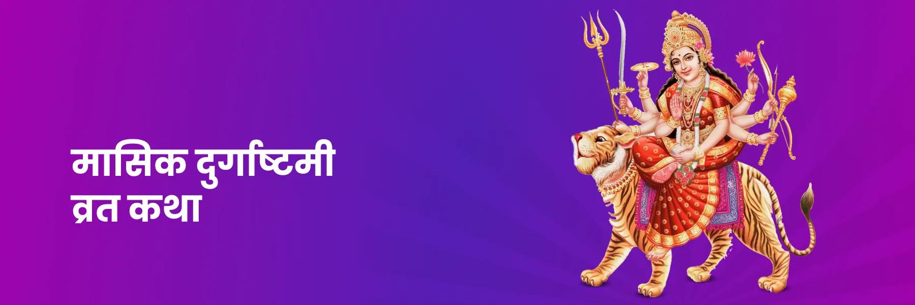 मासिक दुर्गाष्टमी व्रत की कथा