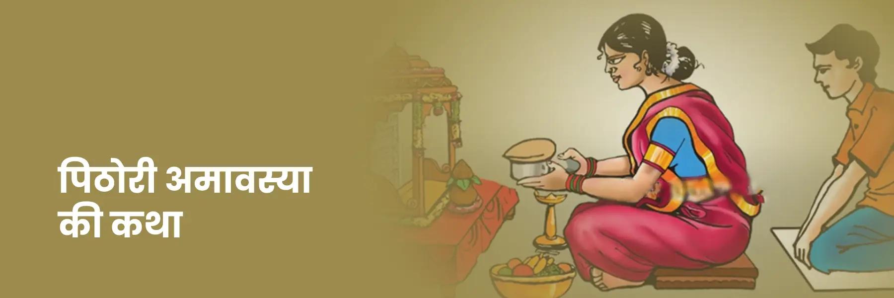 दर्श अमावस्या से जुड़ी कथा और उपाय