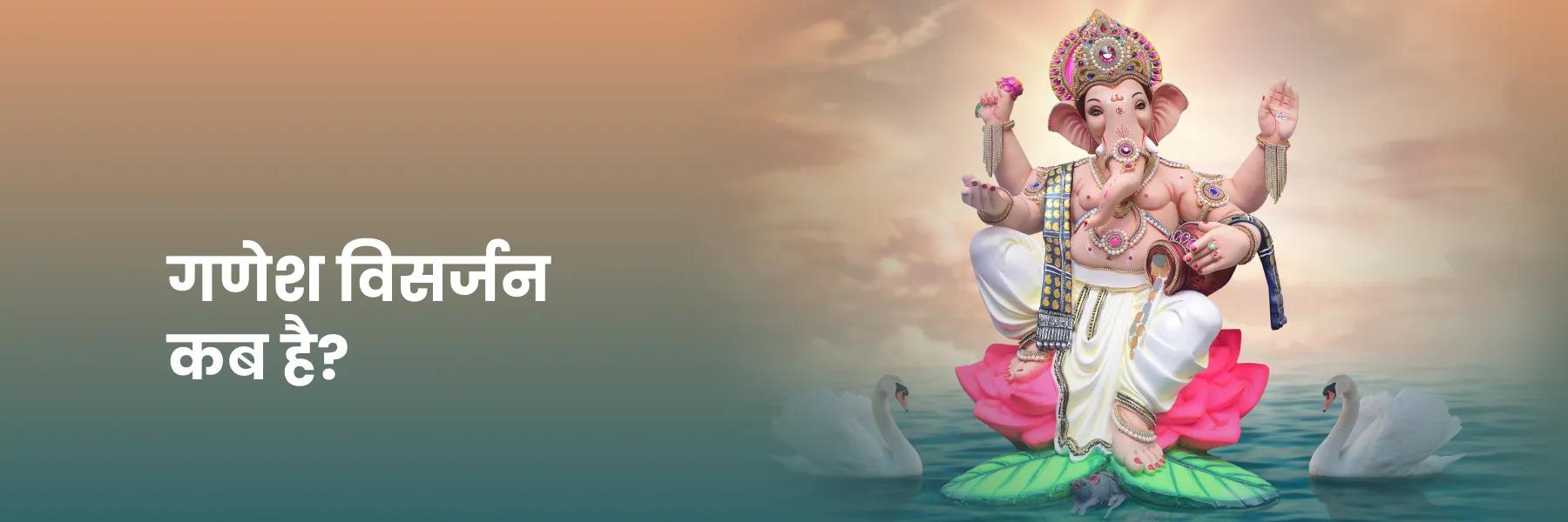 गणपति विसर्जन का शुभ मुहूर्त और विधि