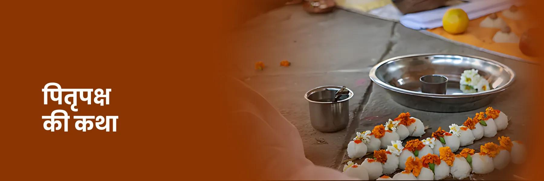 श्राद्ध की कथा