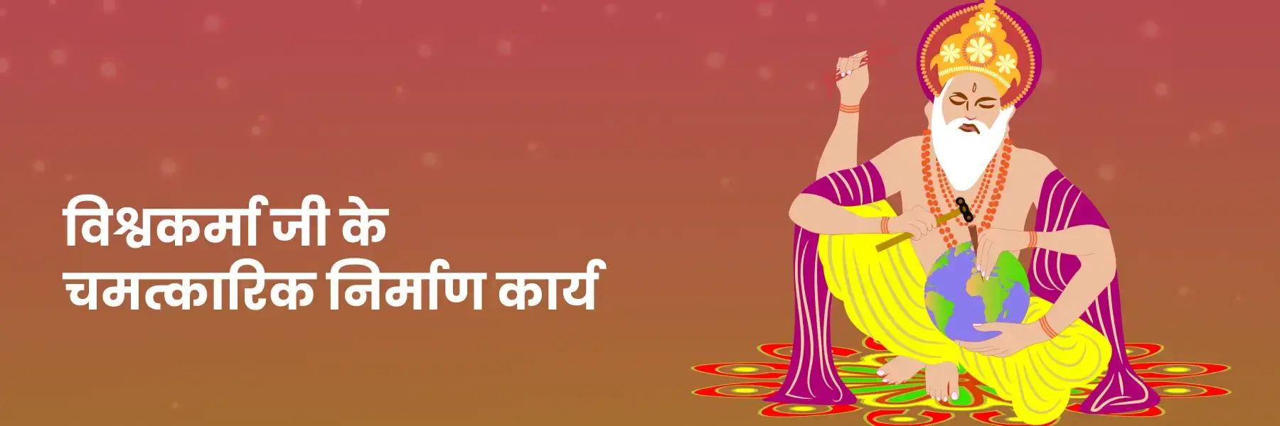विश्वकर्मा जी के चमत्कारिक निर्माण