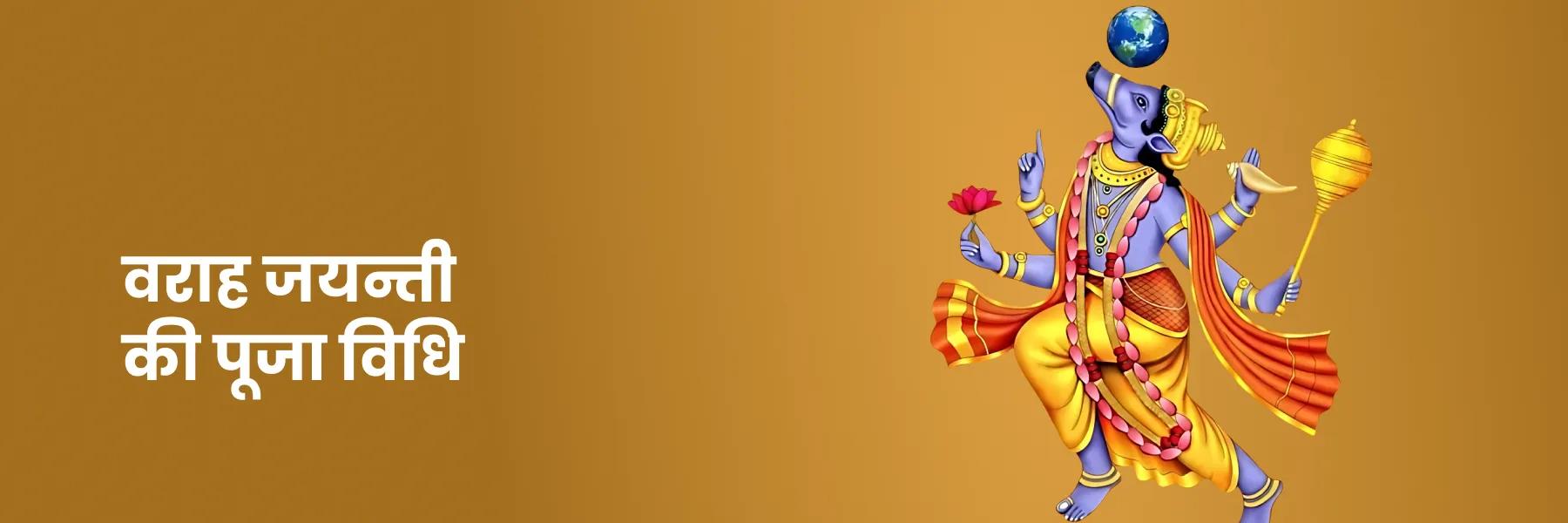 वराह जयंती पर शुभ मुहूर्त
