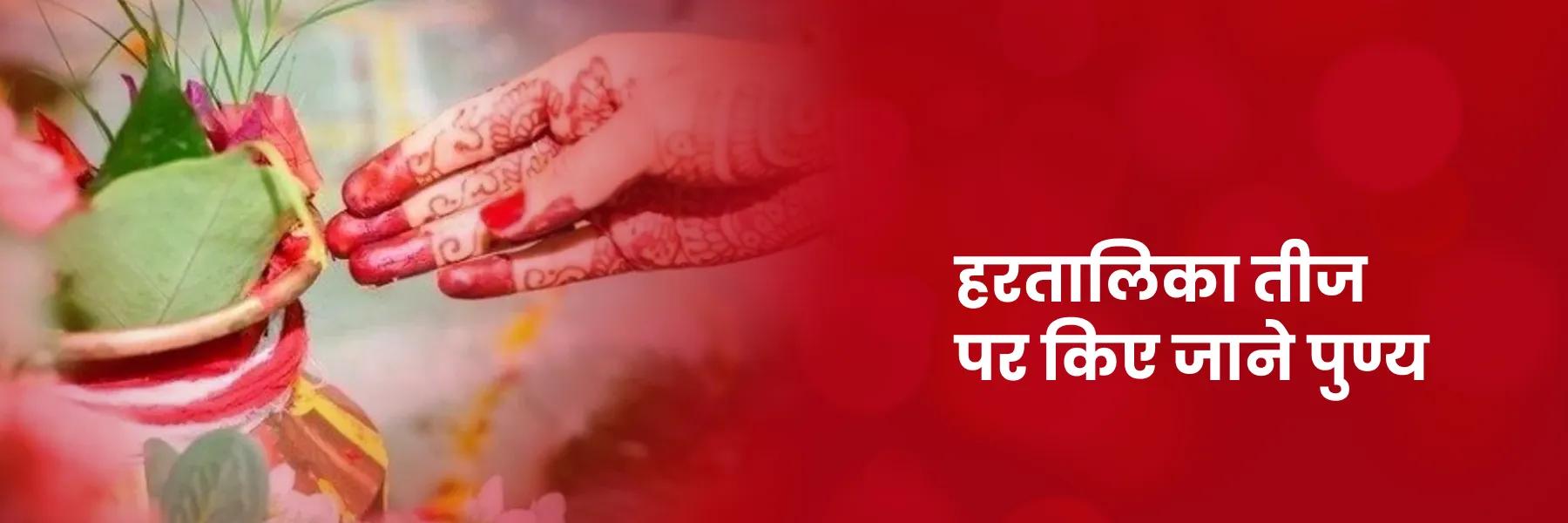 हरियाली तीज के पुण्य कार्य