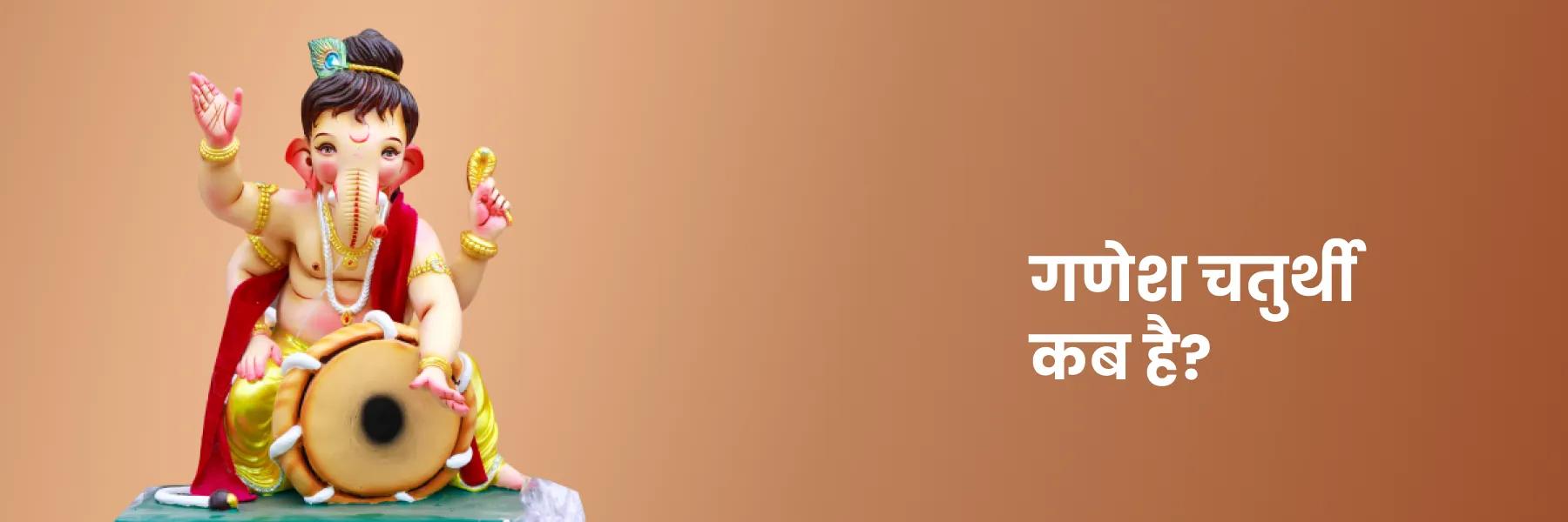 गणेश चतुर्थी का शुभ मुहूर्त