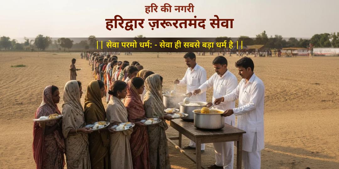 हरिद्वार ज़रूरत महासेवा 
