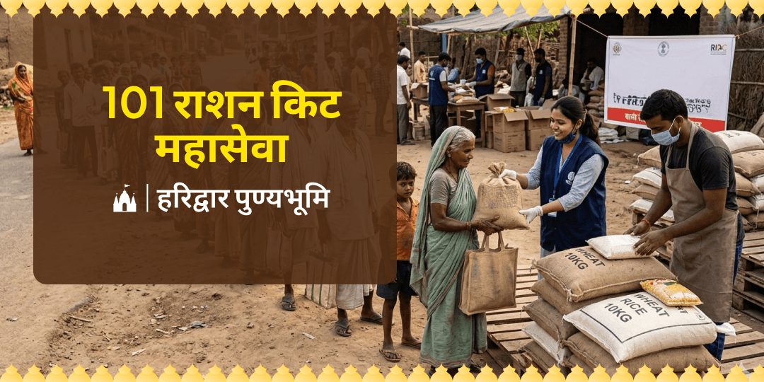 हरिद्वार पुण्यभूमि 101 राशन किट महासेवा 
