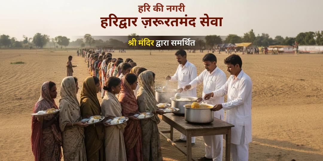 हरिद्वार ज़रूरत महासेवा 
