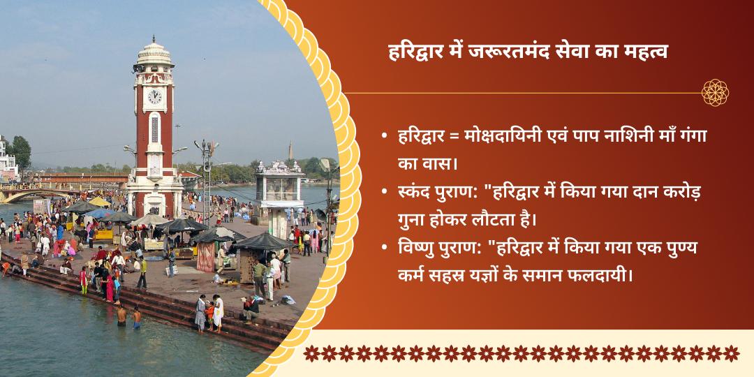 हरिद्वार ज़रूरत महासेवा 
