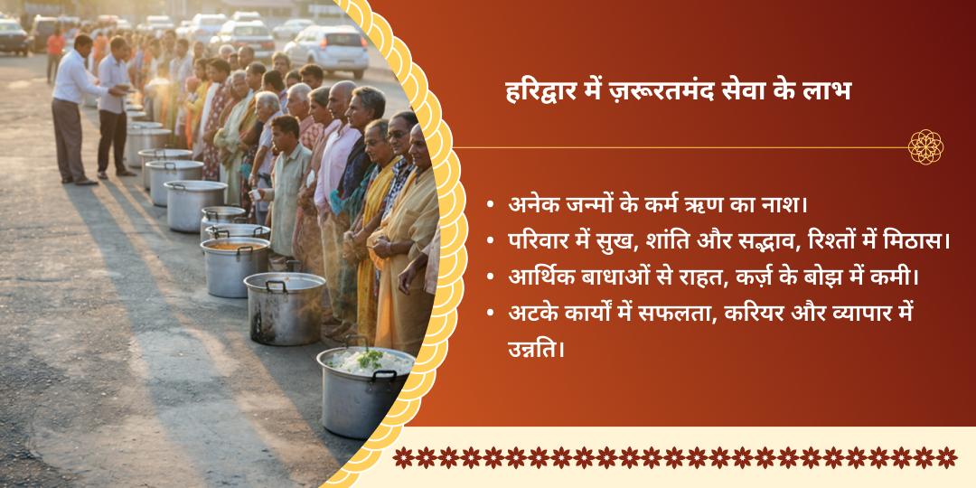 हरिद्वार ज़रूरत महासेवा 
